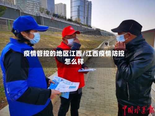 疫情管控的地区江西/江西疫情防控怎么样