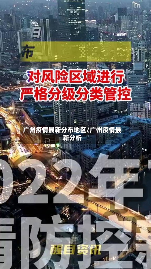 广州疫情最新分布地区/广州疫情最新分析-第2张图片