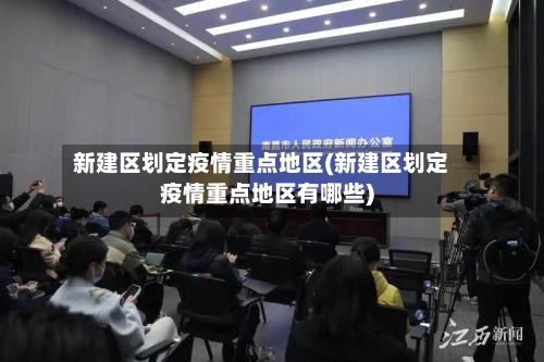 新建区划定疫情重点地区(新建区划定疫情重点地区有哪些)-第2张图片