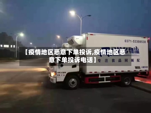【疫情地区恶意下单投诉,疫情地区恶意下单投诉电话】