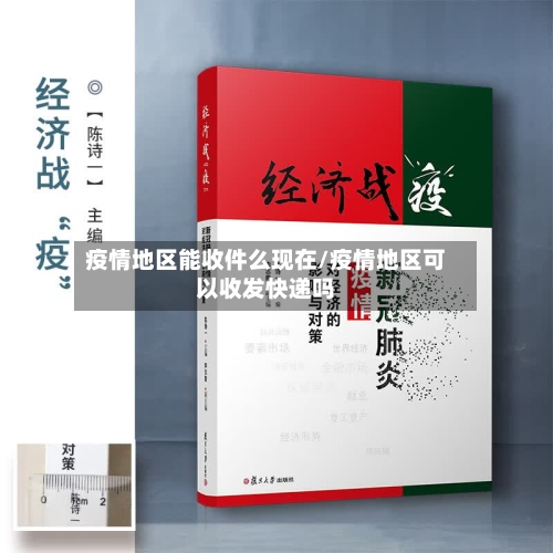 疫情地区能收件么现在/疫情地区可以收发快递吗-第3张图片