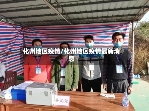 化州地区疫情/化州地区疫情最新消息