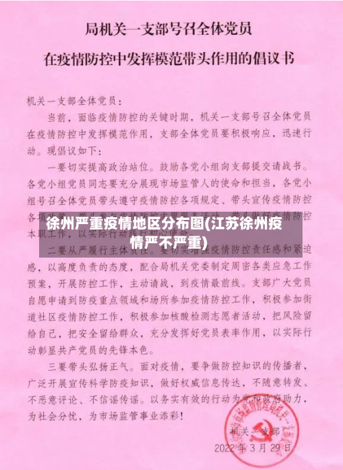 徐州严重疫情地区分布图(江苏徐州疫情严不严重)-第3张图片