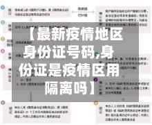 【最新疫情地区身份证号码,身份证是疫情区用隔离吗】