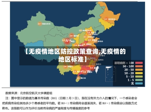 【无疫情地区防控政策查询,无疫情的地区标准】-第2张图片