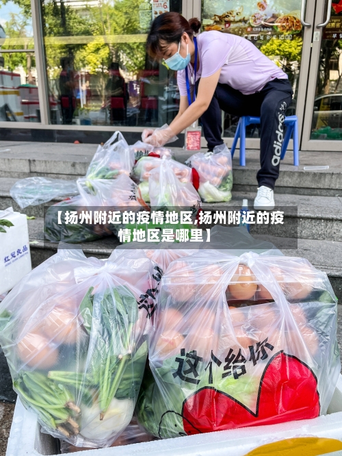 【扬州附近的疫情地区,扬州附近的疫情地区是哪里】