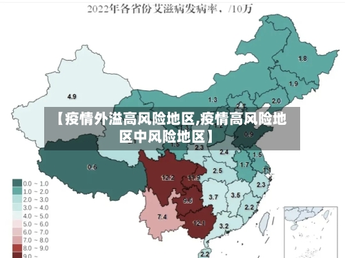 【疫情外溢高风险地区,疫情高风险地区中风险地区】-第2张图片