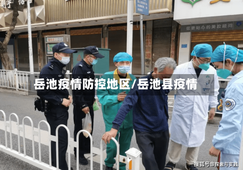 岳池疫情防控地区/岳池县疫情-第2张图片