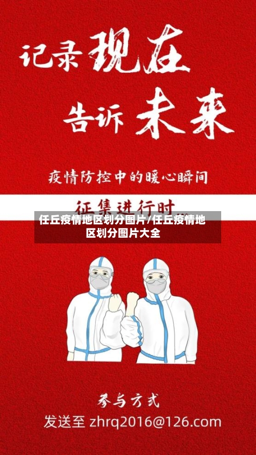 任丘疫情地区划分图片/任丘疫情地区划分图片大全