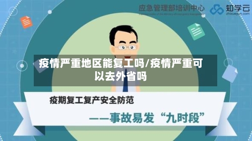 疫情严重地区能复工吗/疫情严重可以去外省吗