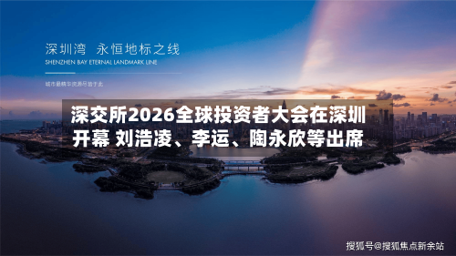 深交所2026全球投资者大会在深圳开幕 刘浩凌、李运	、陶永欣等出席-第2张图片