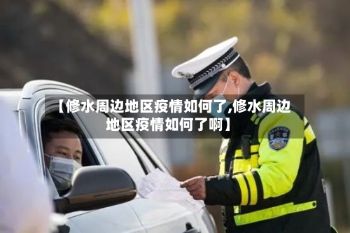 【修水周边地区疫情如何了,修水周边地区疫情如何了啊】-第3张图片