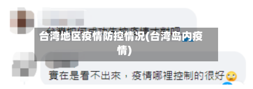 台湾地区疫情防控情况(台湾岛内疫情)-第2张图片