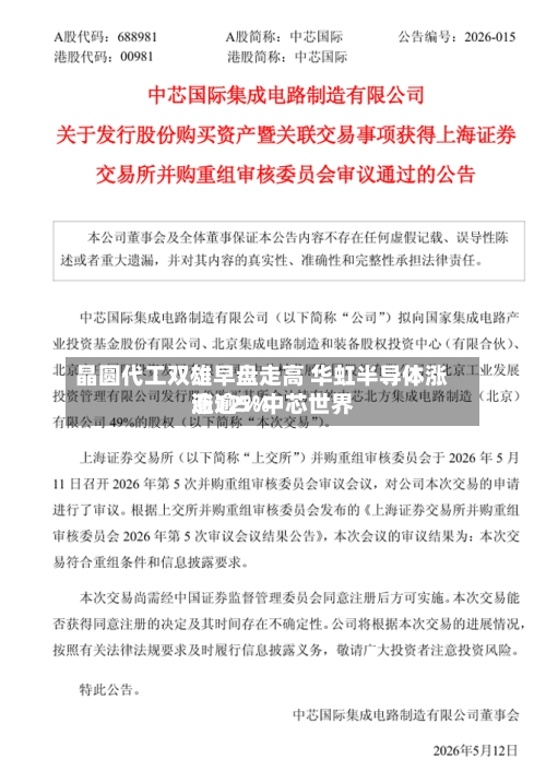 晶圆代工双雄早盘走高 华虹半导体涨逾12%中芯世界涨逾5%-第2张图片