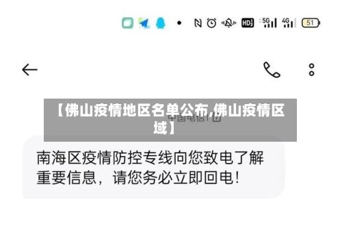 【佛山疫情地区名单公布,佛山疫情区域】