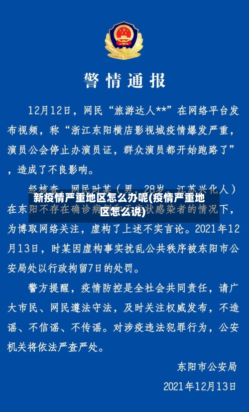 新疫情严重地区怎么办呢(疫情严重地区怎么说)