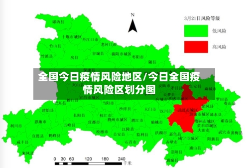 全国今日疫情风险地区/今日全国疫情风险区划分图
