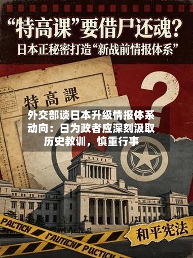 外交部谈日本升级情报体系动向：日为政者应深刻汲取历史教训，慎重行事