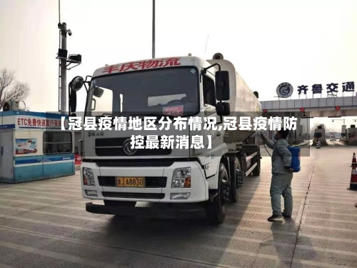 【冠县疫情地区分布情况,冠县疫情防控最新消息】