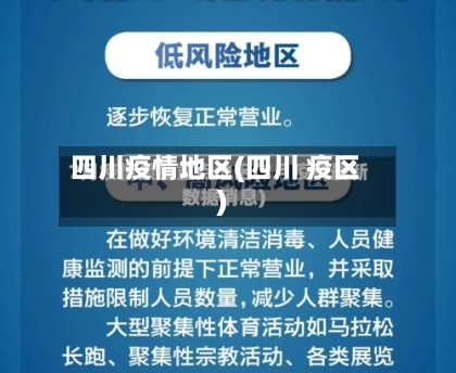 四川疫情地区(四川 疫区)