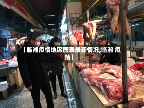 【临湘疫情地区图表最新情况,临湘 疫情】-第2张图片