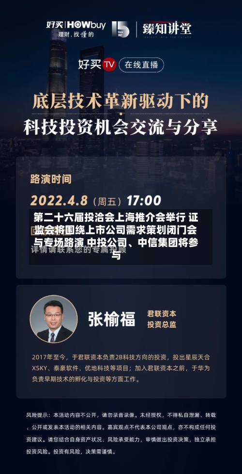 第二十六届投洽会上海推介会举行 证监会将围绕上市公司需求策划闭门会与专场路演 中投公司、中信集团将参与-第2张图片