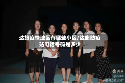 达旗疫情地区有哪些小区/达旗防疫站电话号码是多少