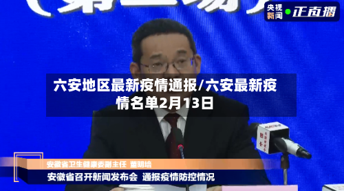 六安地区最新疫情通报/六安最新疫情名单2月13日-第2张图片