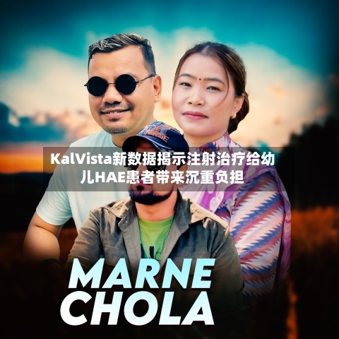 KalVista新数据揭示注射治疗给幼儿HAE患者带来沉重负担-第2张图片