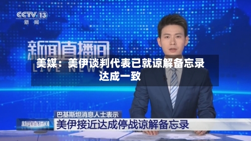 美媒：美伊谈判代表已就谅解备忘录达成一致-第2张图片