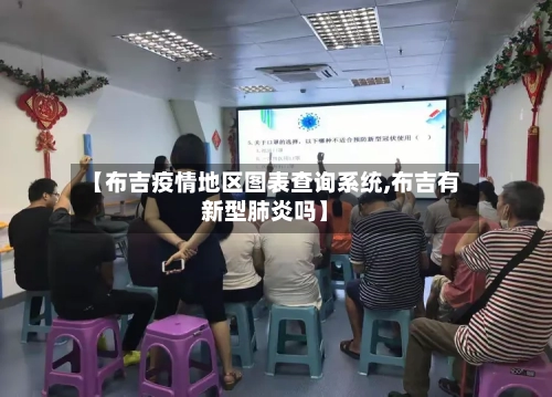 【布吉疫情地区图表查询系统,布吉有新型肺炎吗】