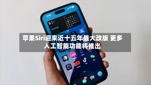 苹果Siri迎来近十五年最大改版 更多人工智能功能将推出-第3张图片