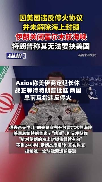 Axios称美伊商定延长休战正等待特朗普批准 两国早前互指违反停火-第3张图片