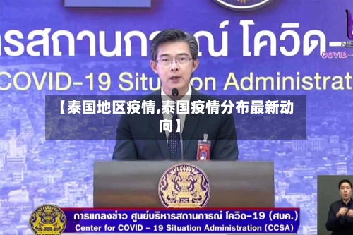 【泰国地区疫情,泰国疫情分布最新动向】