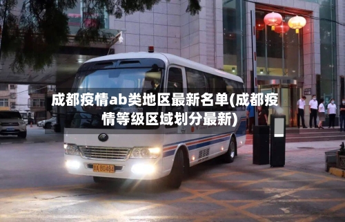 成都疫情ab类地区最新名单(成都疫情等级区域划分最新)-第3张图片