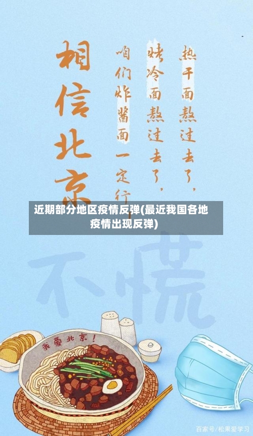 近期部分地区疫情反弹(最近我国各地疫情出现反弹)-第2张图片