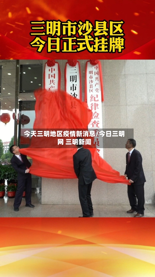 今天三明地区疫情新消息/今日三明网 三明新闻