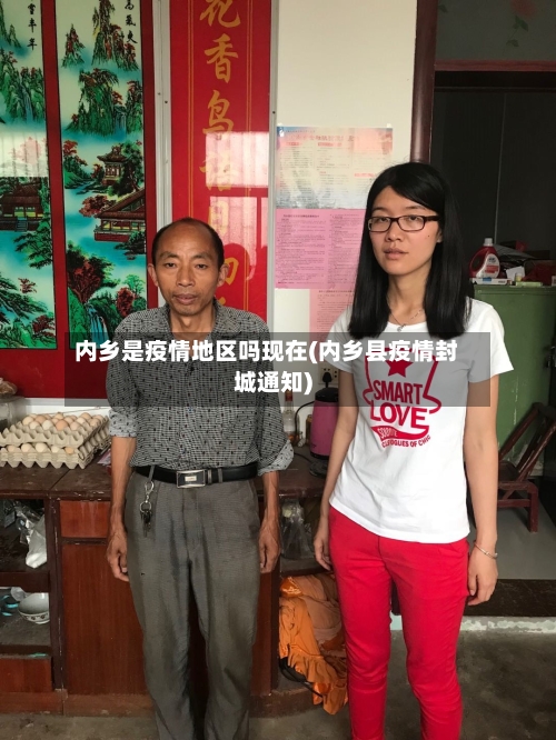 内乡是疫情地区吗现在(内乡县疫情封城通知)-第2张图片