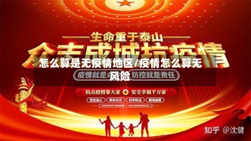 怎么算是无疫情地区/疫情怎么算无风险-第3张图片