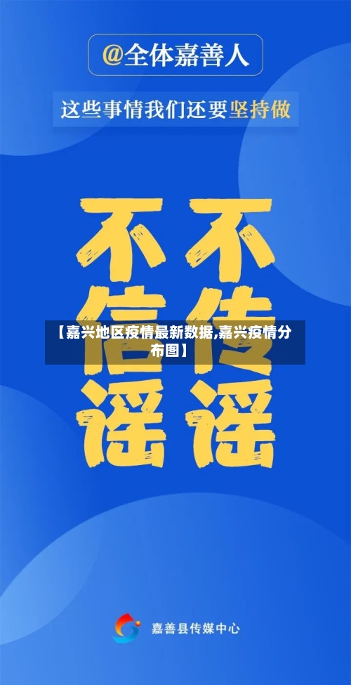 【嘉兴地区疫情最新数据,嘉兴疫情分布图】
