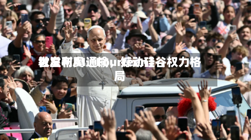 教皇利奥〖Fourteen〗	、世发布AI通谕，撼动硅谷权力格局-第2张图片