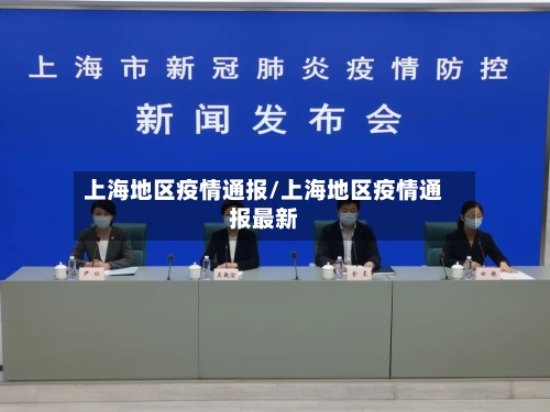 上海地区疫情通报/上海地区疫情通报最新