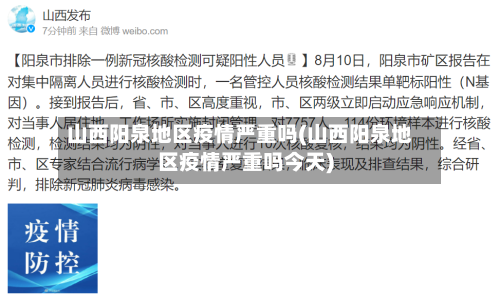 山西阳泉地区疫情严重吗(山西阳泉地区疫情严重吗今天)