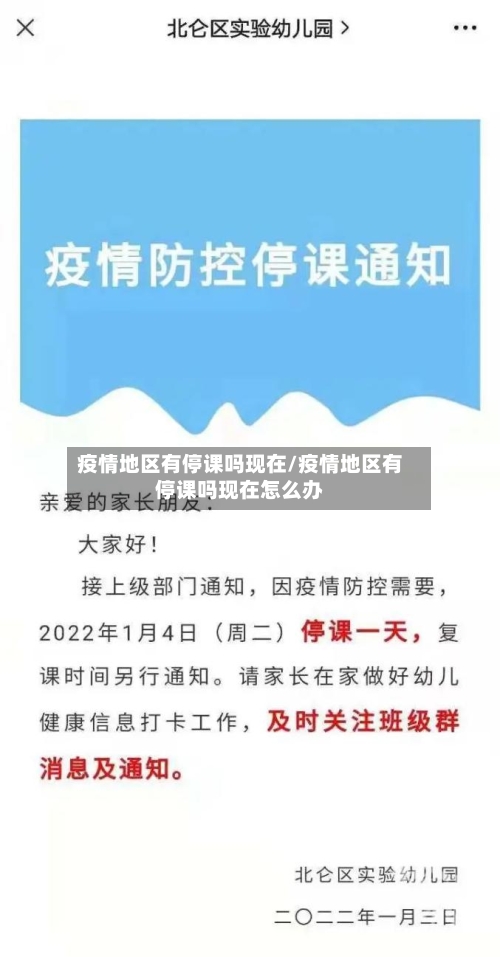 疫情地区有停课吗现在/疫情地区有停课吗现在怎么办-第2张图片