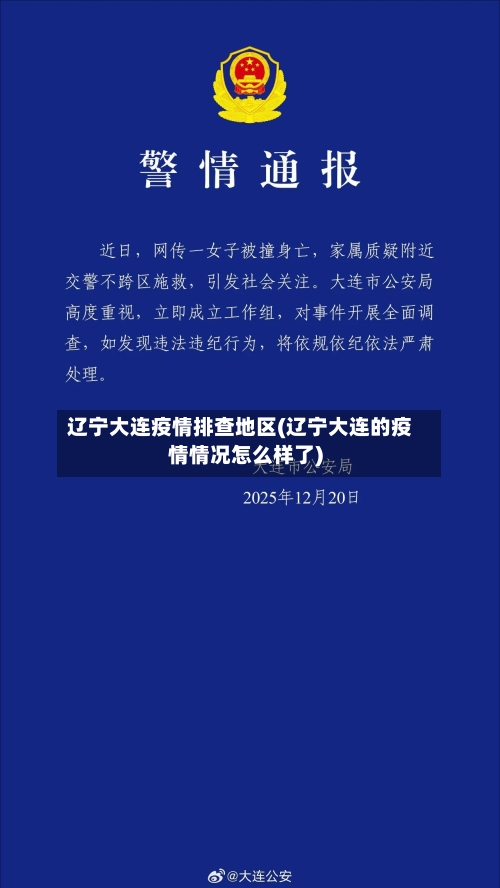 辽宁大连疫情排查地区(辽宁大连的疫情情况怎么样了)