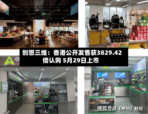 创想三维:香港公开发售获3829.42倍认购 5月29日上市-第2张图片