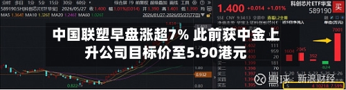 中国联塑早盘涨超7% 此前获中金上升公司目标价至5.90港元-第2张图片