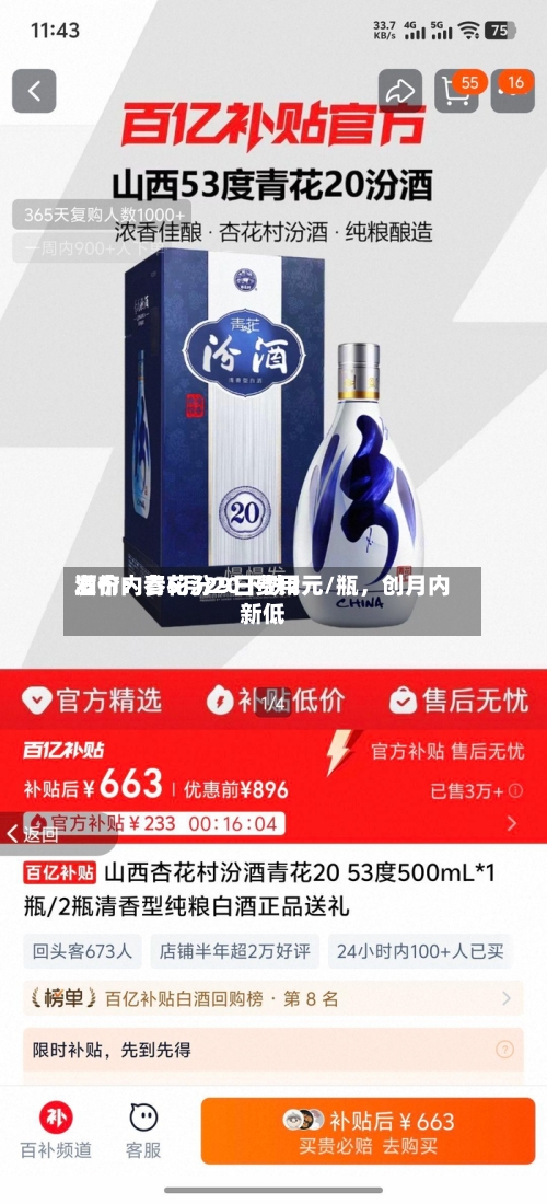 酒价内参5月29日费用发布：青花汾20下跌2元/瓶，创月内新低-第3张图片