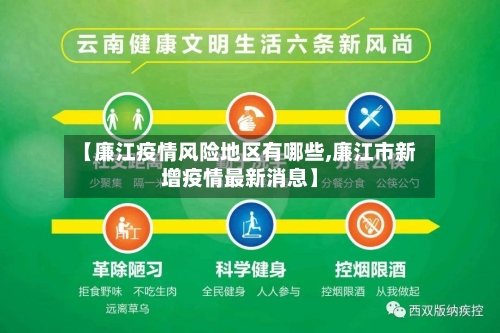 【廉江疫情风险地区有哪些,廉江市新增疫情最新消息】-第3张图片