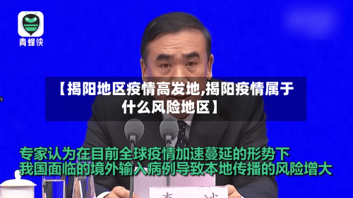 【揭阳地区疫情高发地,揭阳疫情属于什么风险地区】-第2张图片